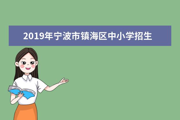 2019年宁波市镇海区中小学招生计划