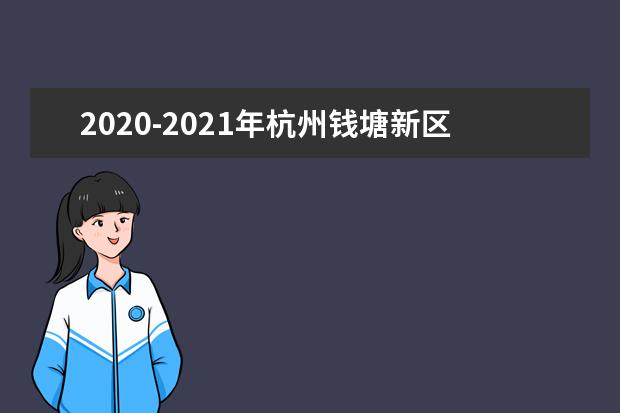 2020-2021年杭州钱塘新区初中期末考试时间