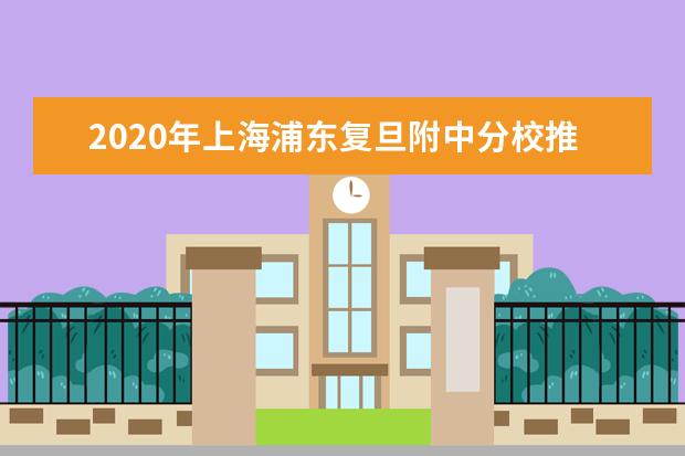 2020年上海浦东复旦附中分校推荐生录取名单