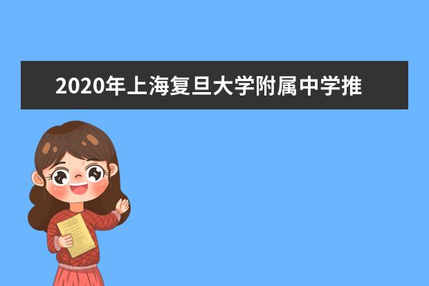 2020年上海复旦大学附属中学推荐生录取名单（青浦分校）