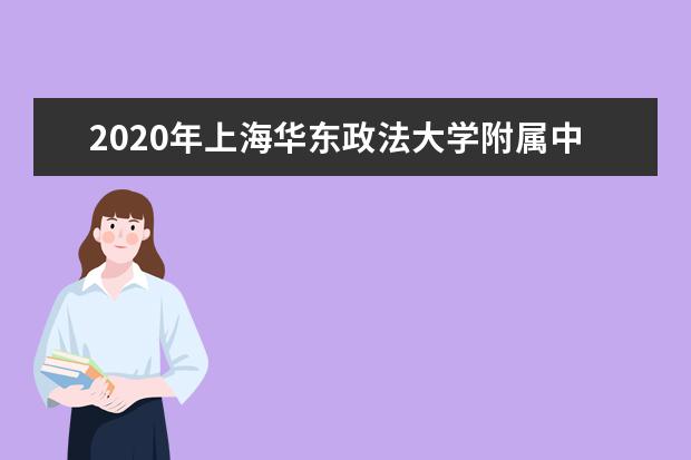2020年上海华东政法大学附属中学自荐生录取名单