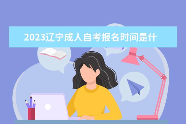 2023辽宁成人自考报名时间是什么时候 在哪里报名