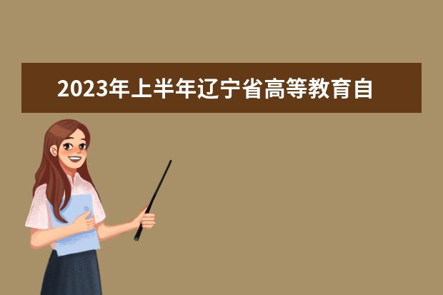 2023年上半年辽宁省高等教育自学考试考生申请转出的办理时间及要求