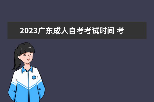 2023广东成人自考考试时间 考试科目有哪些