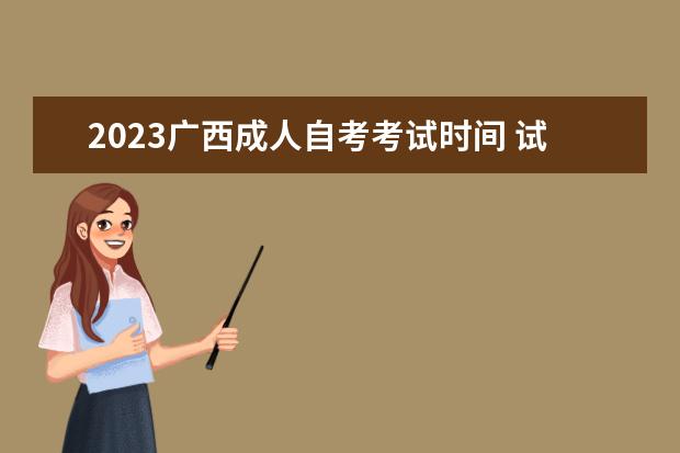 2023广西成人自考考试时间 试科目有哪些