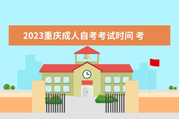 2023重庆成人自考考试时间 考试科目有哪些