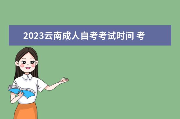 2023云南成人自考考试时间 考试科目有哪些
