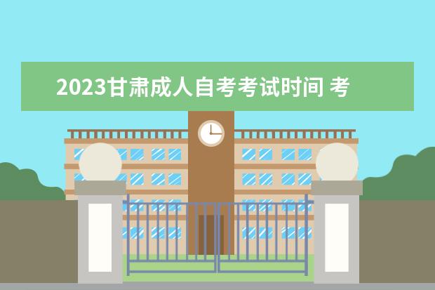 2023甘肃成人自考考试时间 考试科目有哪些