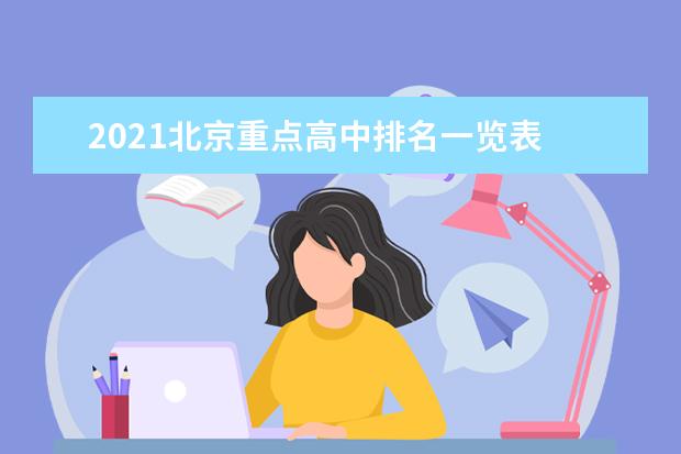2021北京重点高中排名一览表
