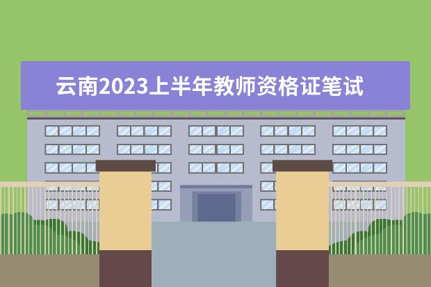 云南2023上半年教师资格证笔试准考证打印时间 怎么打印