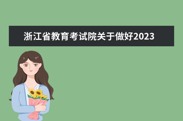 浙江省教育考试院关于做好2023年选拔高职高专毕业生进入本科学习的通知