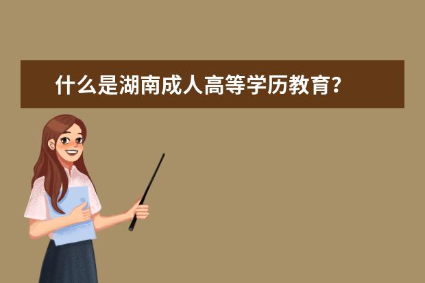什么是湖南成人高等学历教育？