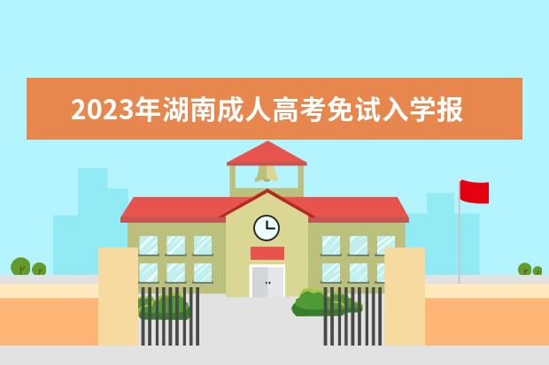 2023年湖南成人高考免试入学报名审核未通过怎么办?