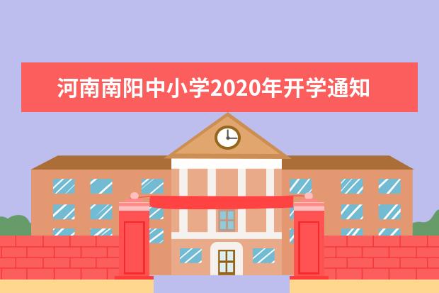 河南南阳中小学2020年开学通知