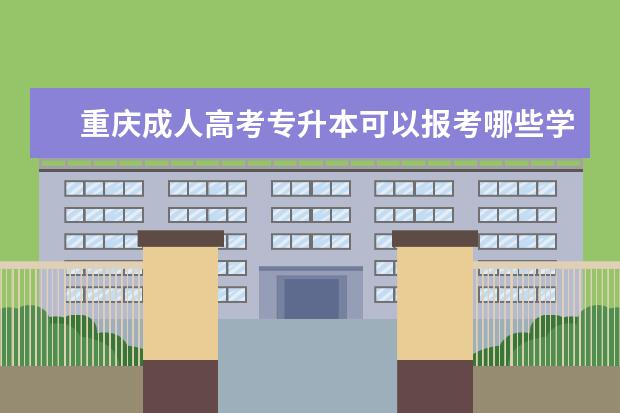 重庆成人高考专升本可以报考哪些学校 （成人专升本高考数学答题技巧）