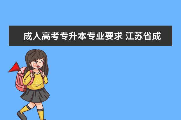 成人高考专升本专业要求 江苏省成人高考专升本历年真题