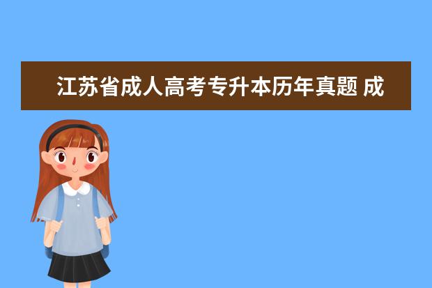江苏省成人高考专升本历年真题 成人专升本教育类多少分录取