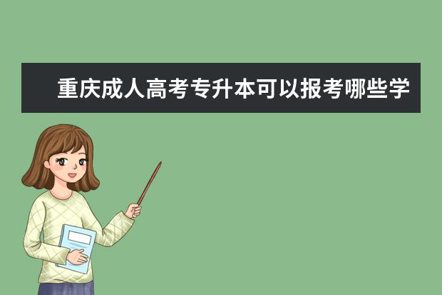 重庆成人高考专升本可以报考哪些学校 成人专升本考英语难吗