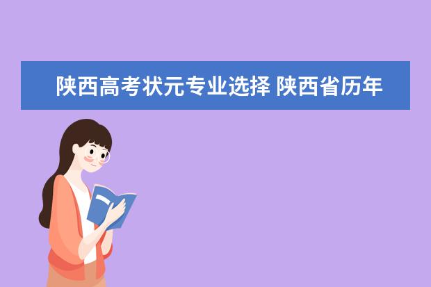 陕西高考状元专业选择 陕西省历年高考状元名单