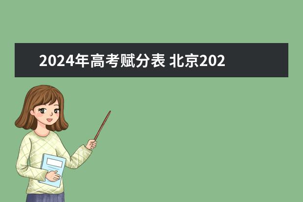 2024年高考赋分表 北京2024年高考还分文理科吗？