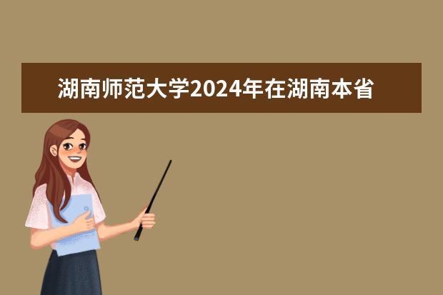 湖南师范大学2024年在湖南本省招生专业选科要求 2024年高考少数民族加分政策 2024年高考是否还有复读政策？