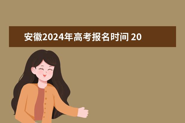 安徽2024年高考报名时间 2024江西高考报名时间 2024湖南高考报名时间