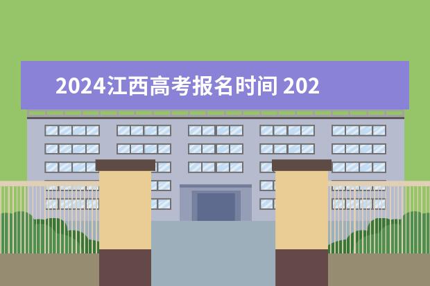 2024江西高考报名时间 2024湖南高考报名时间 安徽2024年高考报名时间