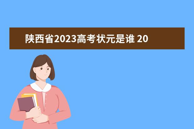 陕西省2023高考状元是谁 2024陕西高考报名时间 2024年陕西高考改革方案是怎样的？