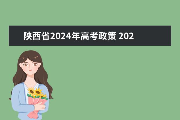 陕西省2024年高考政策 2024年高考政策 2024江苏高考报名时间