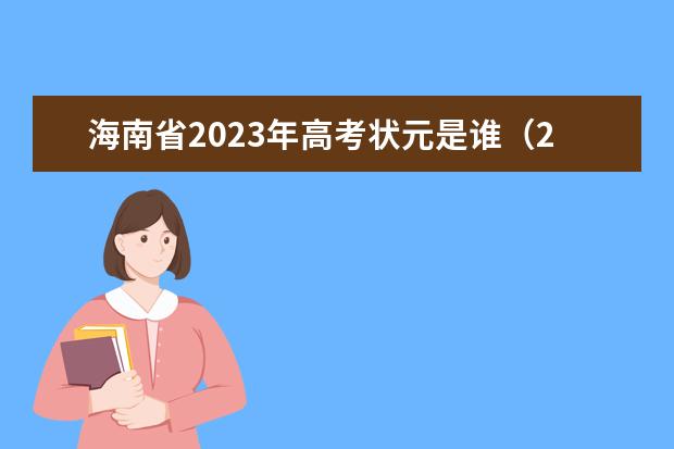 海南省2023年高考状元是谁（2023高考甘肃省状元是谁）