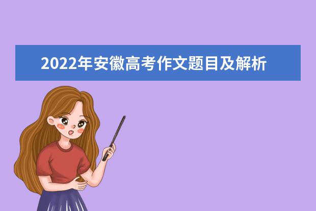 2022年安徽高考作文题目及解析（附、作文真题） 陕西高考作文