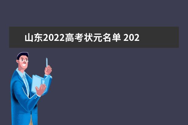 山东2022高考状元名单 2023年高考山东省文理状元是谁？