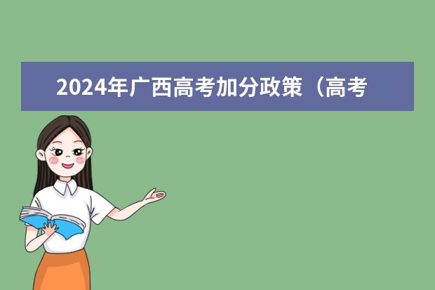 2024年广西高考加分政策（高考2024年的政策是怎样的）
