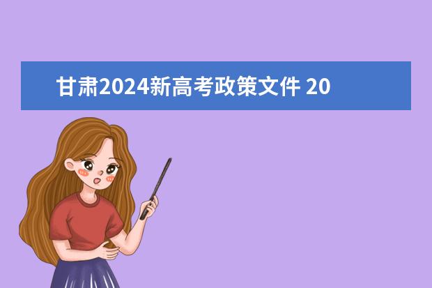 甘肃2024新高考政策文件 2024年高考新规定