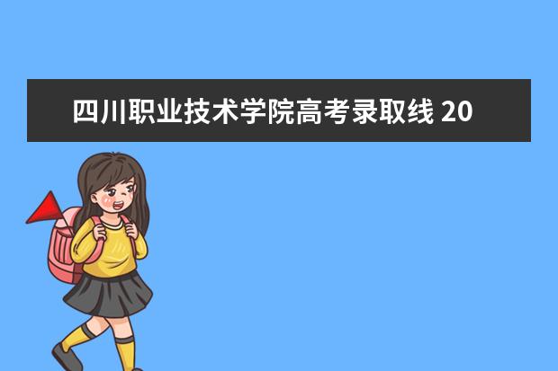 四川职业技术学院高考录取线 2024四川单招学校及分数线