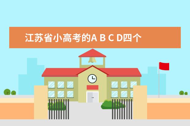 江苏省小高考的A B C D四个等级分别是多少分啊？A＋ B＋ C＋又是多少分呢？