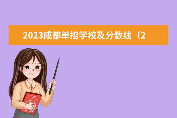 2023成都单招学校及分数线（2023年四川单招公办学校分数线表）
