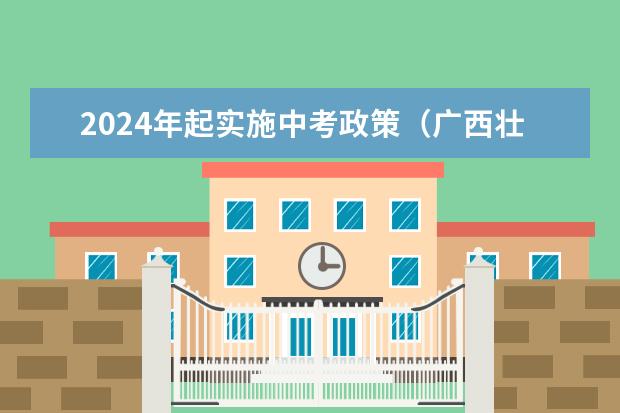 2024年起实施中考政策（广西壮族自治区2023-2024年中考时间安排）