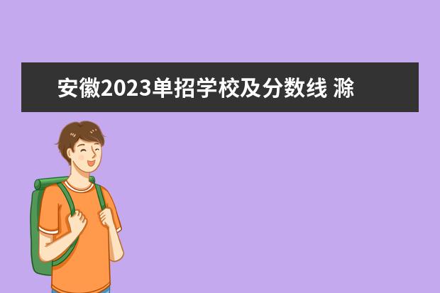 安徽2023单招学校及分数线 滁州城市职业学院单招录取线