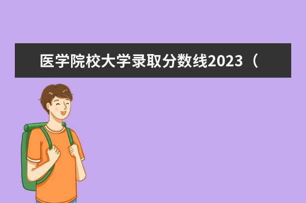 医学院校大学录取分数线2023（河南医学院校排名及录取分数线）