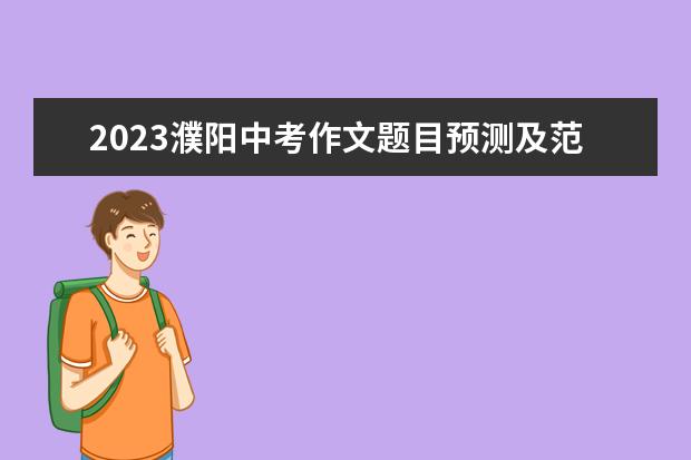 2023濮阳中考作文题目预测及范文（2023年厦门中考作文题目及预测及范文）