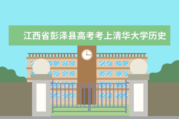 江西省彭泽县高考考上清华大学历史上有多少人？