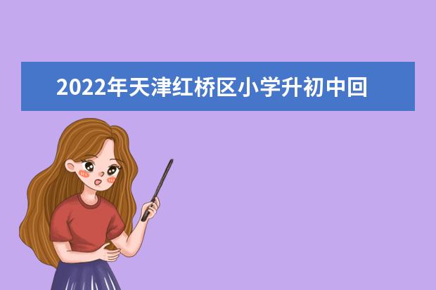 2022年天津红桥区小学升初中回户籍地升学要求