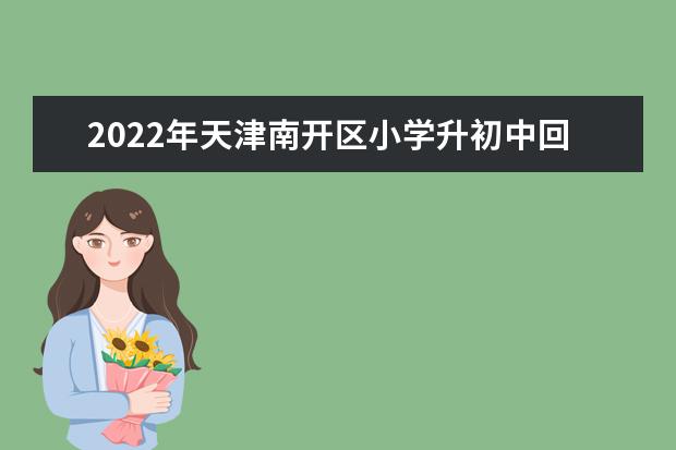 2022年天津南开区小学升初中回户籍地升学要求