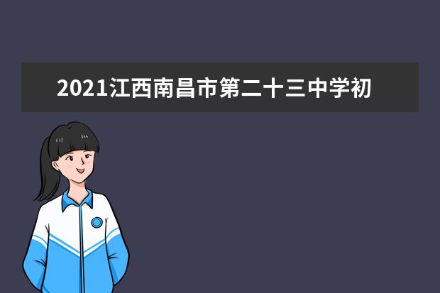 2021江西南昌市第二十三中学初一新生报到通知