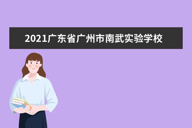 2021广东省广州市南武实验学校初一新生注册须知
