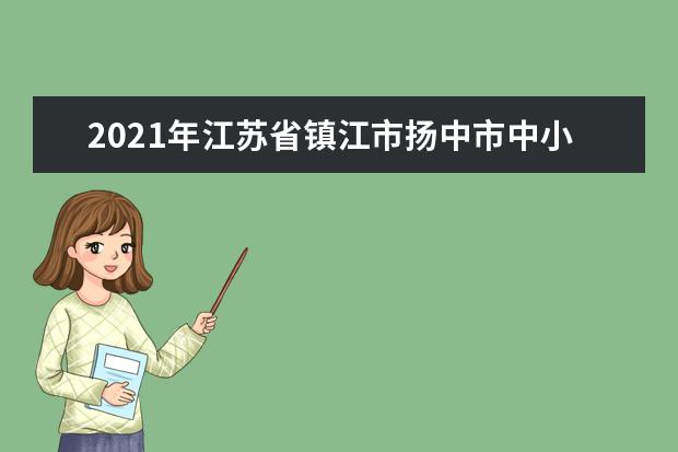 2021年江苏省镇江市扬中市中小学寒假放假时间