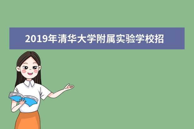 2019年清华大学附属实验学校招生简章