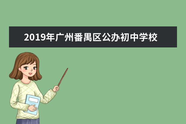 2019年广州番禺区公办初中学校招生计划及招生范围及条件