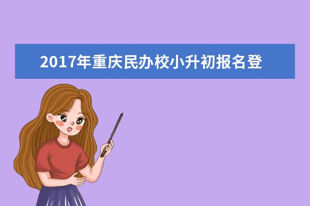 2017年重庆民办校小升初报名登记陆续开始